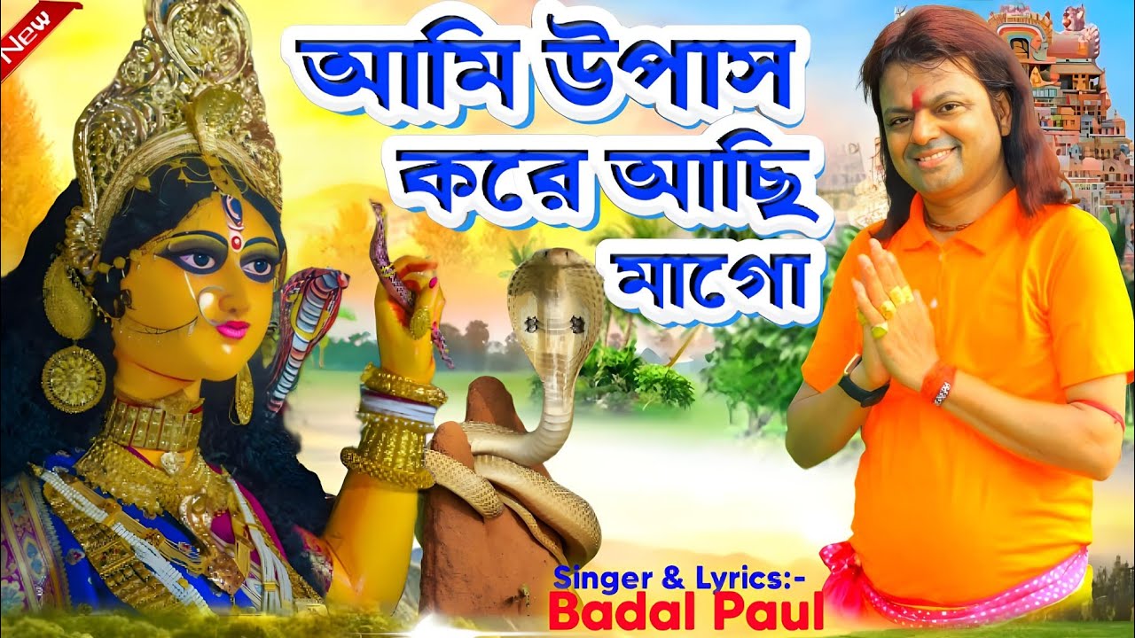 Badal Paul Manasa Puja Song 2025 || আমি উপাশ করে আছি মাগো || #BadalPaul !! Badal Paul Purulia Song