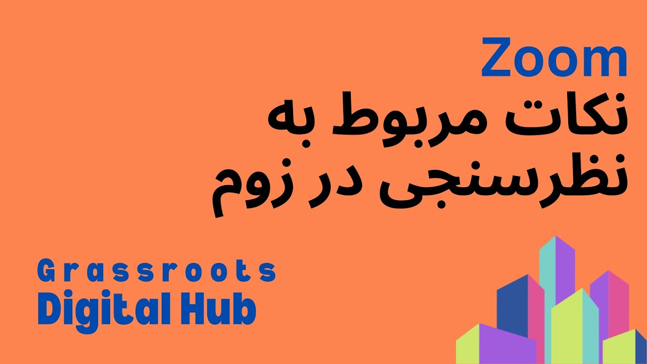 نکات مربوط به نظرسنجی در زوم
