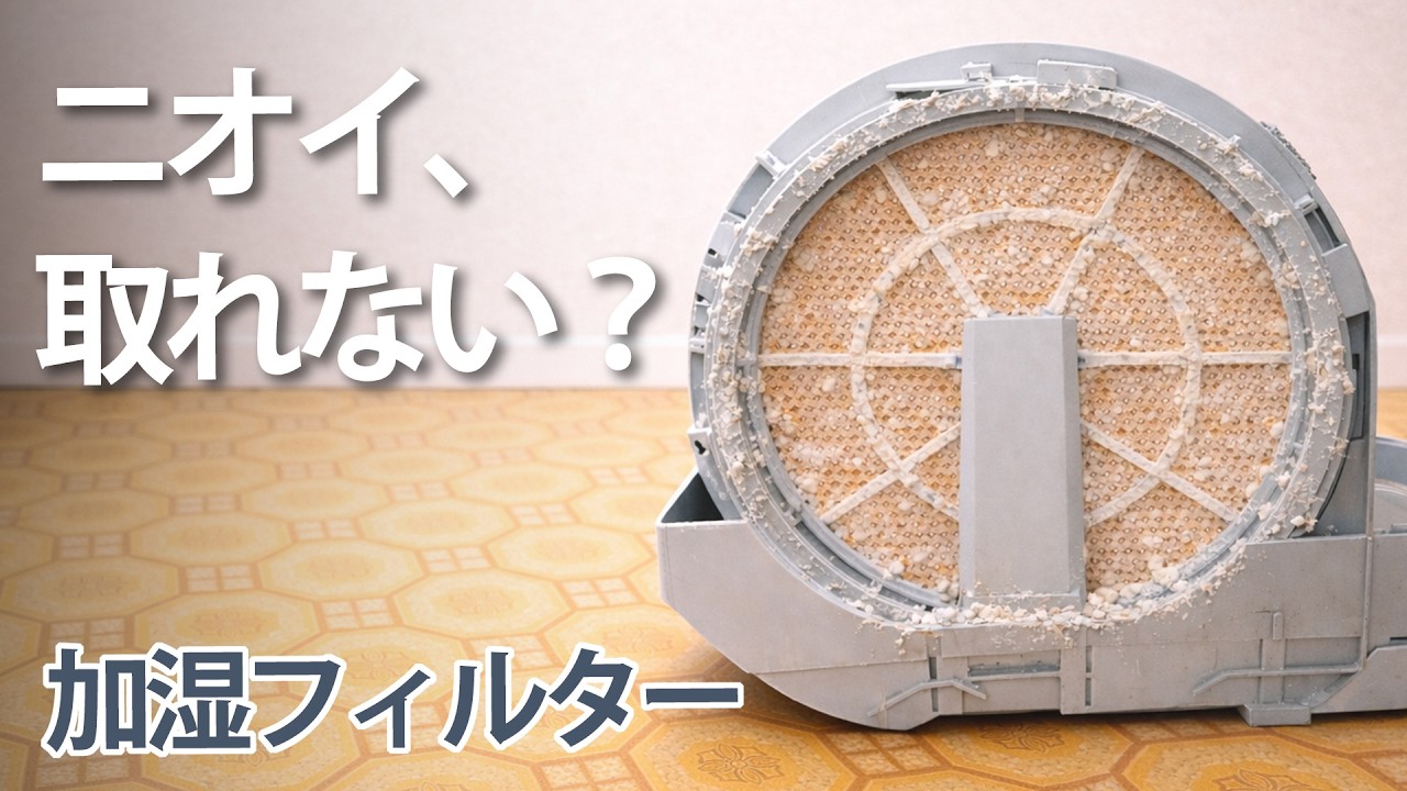 空気清浄機が臭い／加湿が弱い？｜加湿フィルター交換の判断