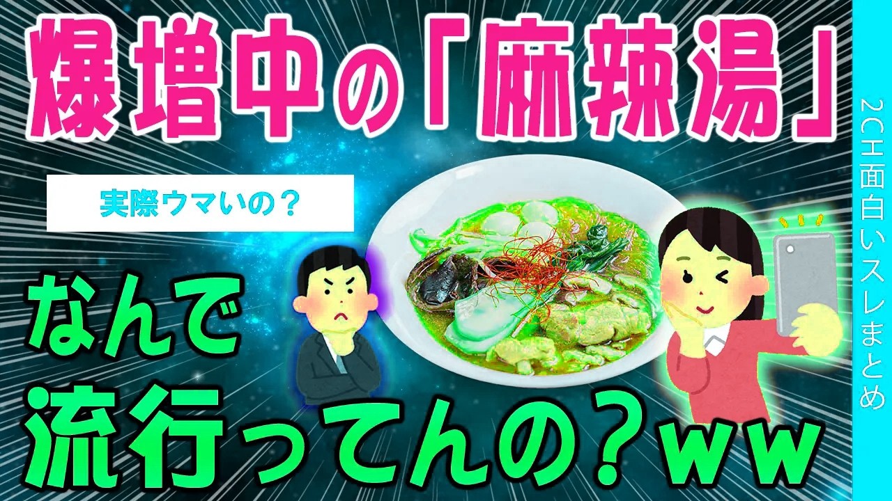 【2ch考えさせられるスレ】爆増中「麻辣湯」…なんで流行ってんの？ww【ゆっくり解説】