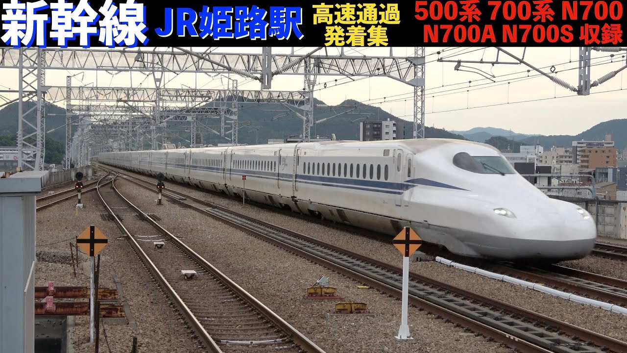 【新幹線】【4k】JR姫路駅通過発着集 ドクターイエロー通過線停車シーン