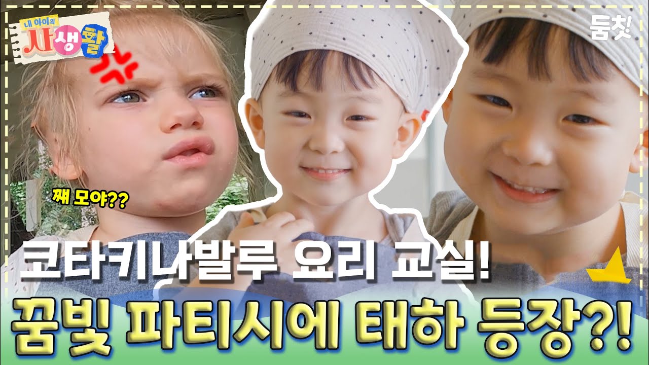 코타키나발루 요리 교실! 꿈빛 파디시에 태하 등장?!｜ [#내아이의사생활 EP.22] #둠칫