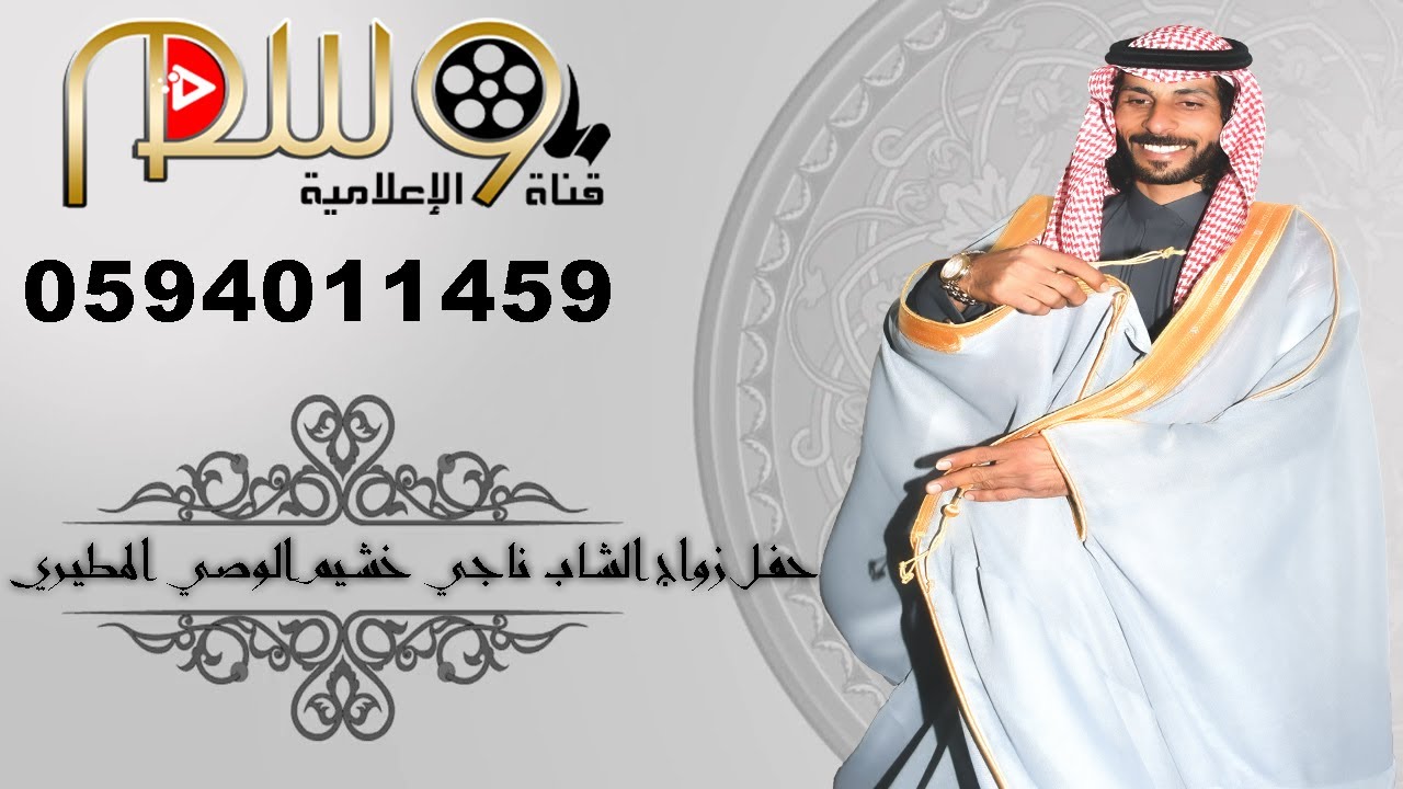 حفل أبناء خشيم الوصي يرحمه الله بمناسبة زواج اخيهم الشاب ناجي خشيم المطيري