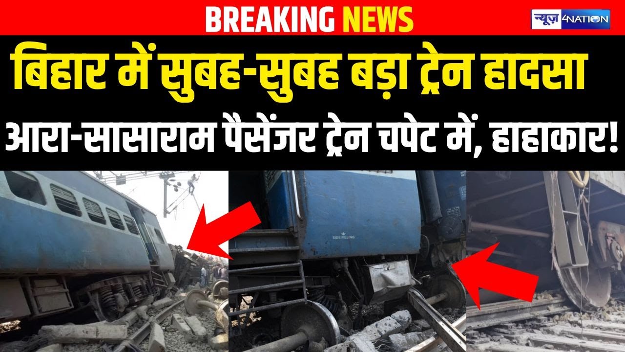 Bihar में सुबह-सुबह बड़ा ट्रेन हादसा , Aara-Sasaram पैसेंजर ट्रेन चपेट में, हाहाकार! | Biahr news |