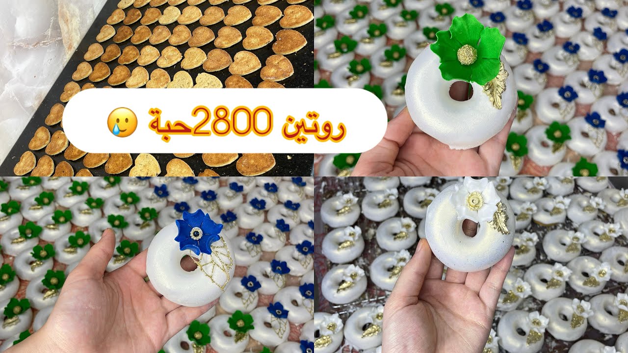 روتين طلبيات اعراس كبيرة 2800حبة مقتطفات من العمل /