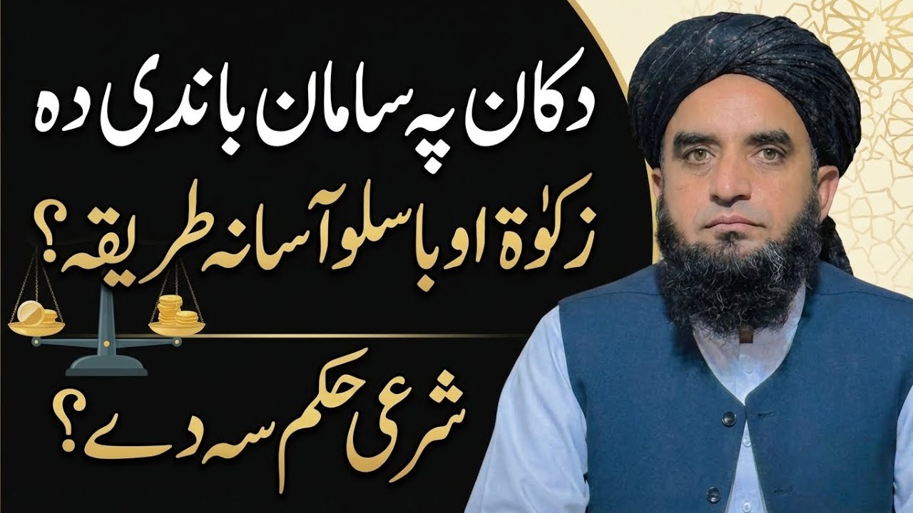 Dukan pa Samaan Bandi Da Zakat Obasalo Asana Tariqa ? Shari Hukum… Mufti Fazal Ali Shah