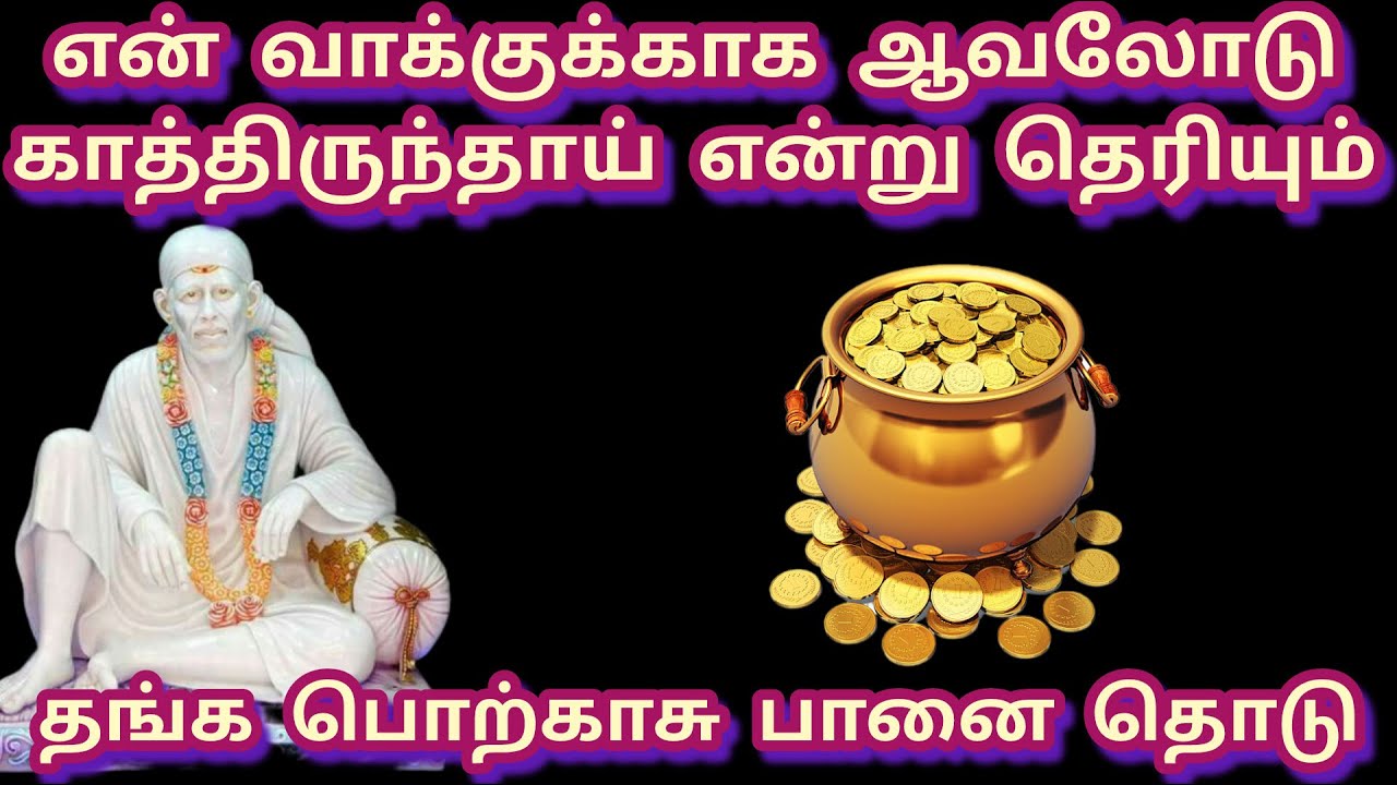 தங்க பொற்காசு தொடு என் வாக்குக்காக காத்திருந்தாய் என்று எனக்கு தெரியும் #baba #sai #saibaba