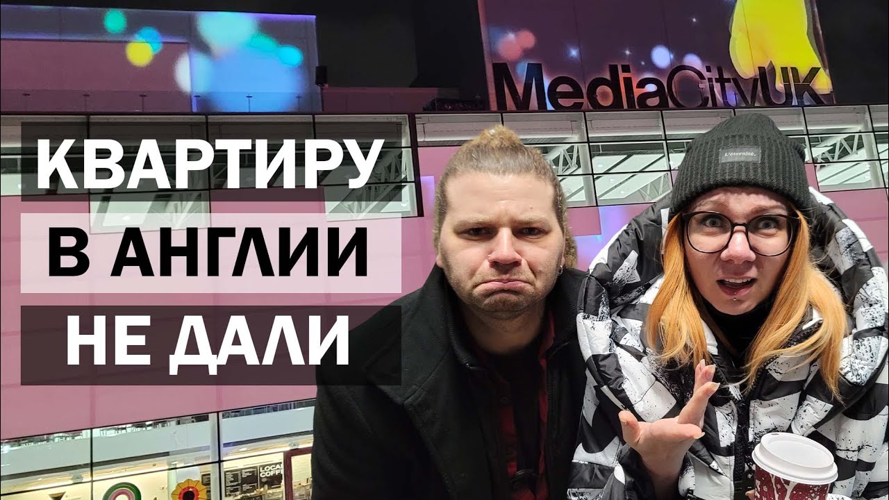 КУПИТЬ КВАРТИРУ В АНГЛИИ не получилось! Прогулка по Media City UK