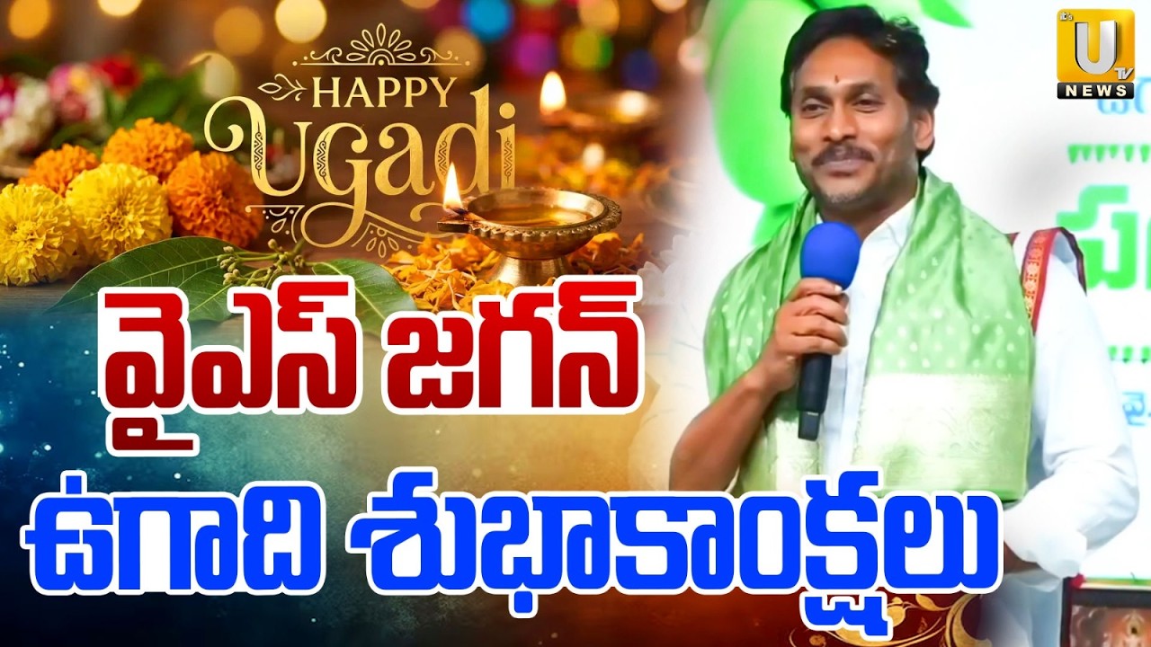 YS Jagan Ugadi Greetings to People | Ugadi Celebrations | Its UTV News