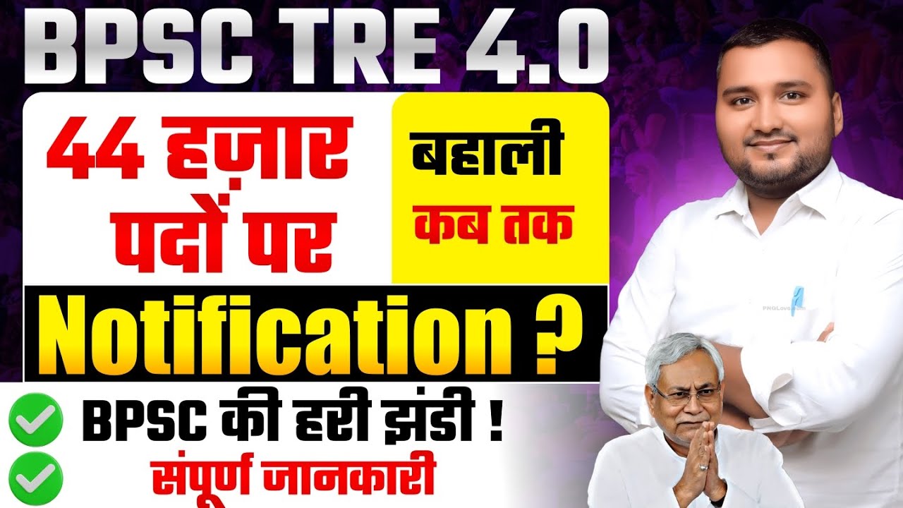 BPSC TRE 4.0 Vacancy Latest News | BPSC TRE News | BPSC TRE 4.0 Notification kab tak
