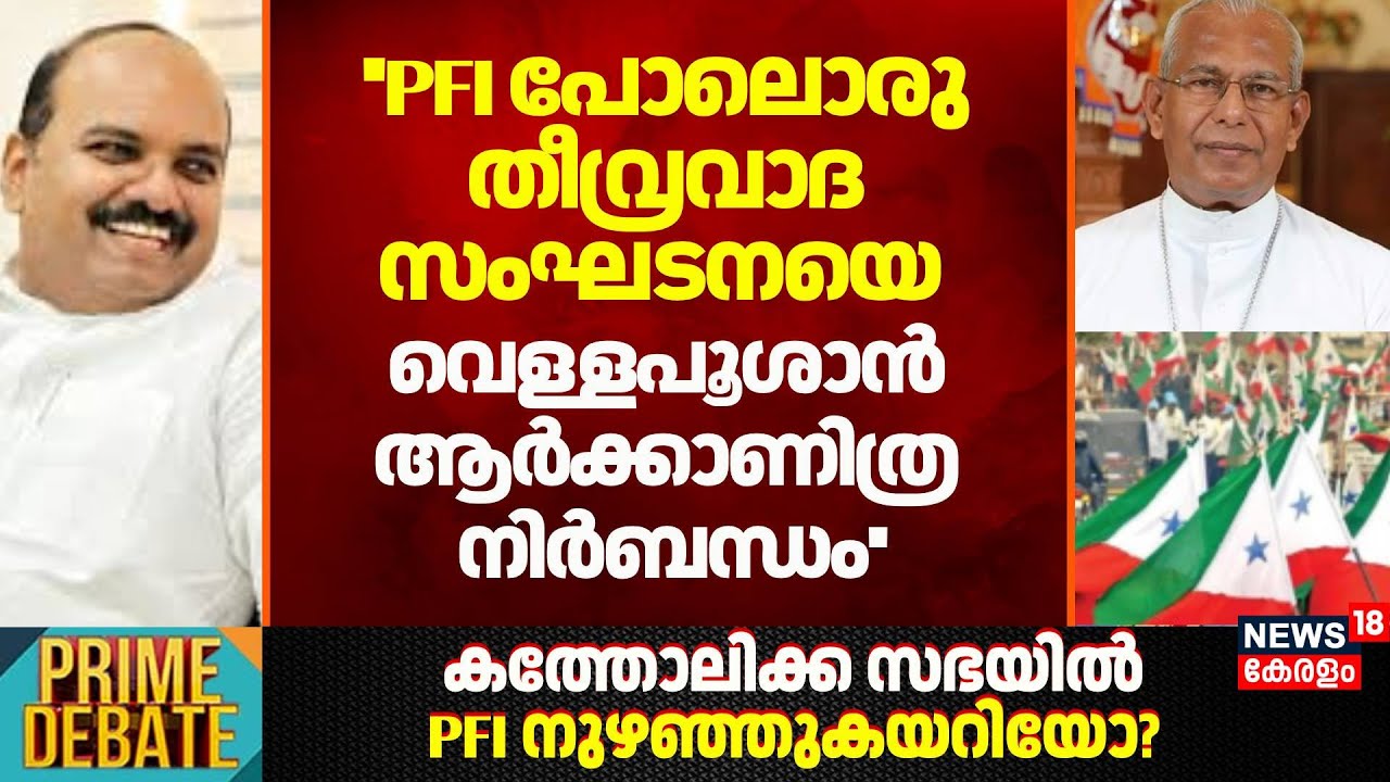 ''PFI പോലൊരു തീവ്രവാദ സംഘടനയെ വെള്ളപൂശാൻ ആർക്കാണിത്ര നിർബന്ധം'': Sumith George |Mar Andrews Thazhath