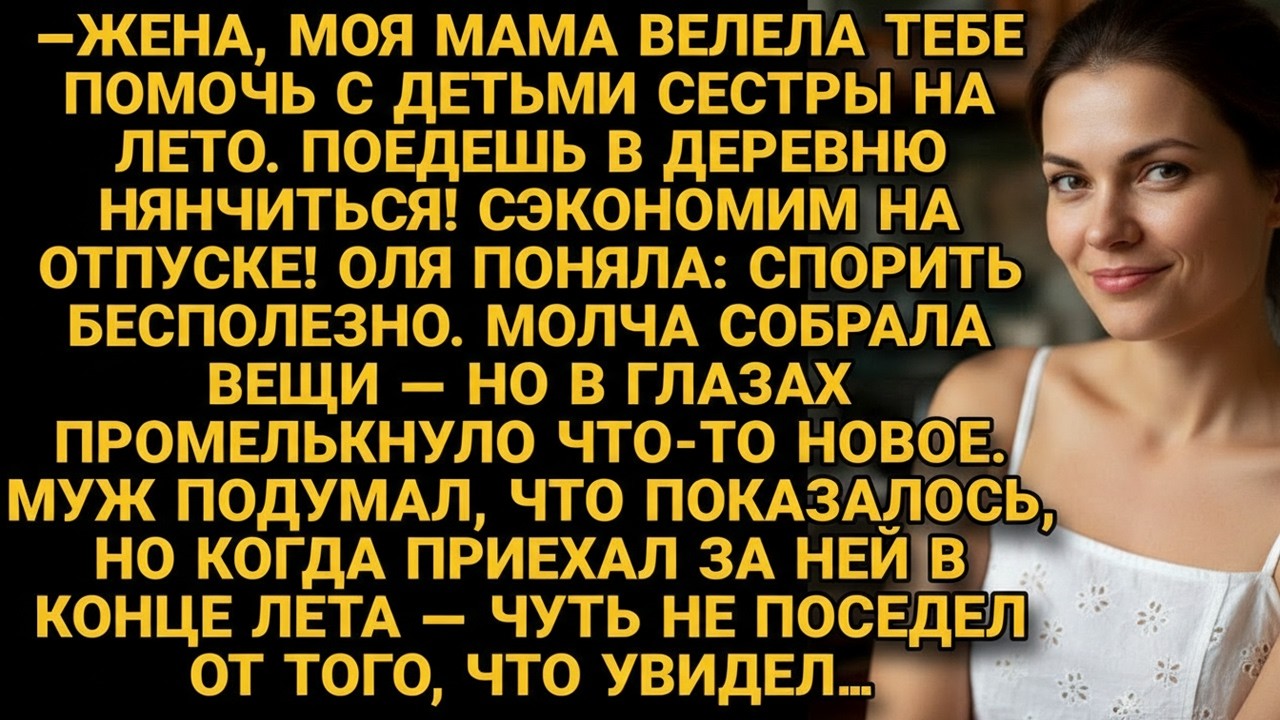 Муж сослал жену нянчить племянников, но приехав за ней, он побледнел от увиденного…