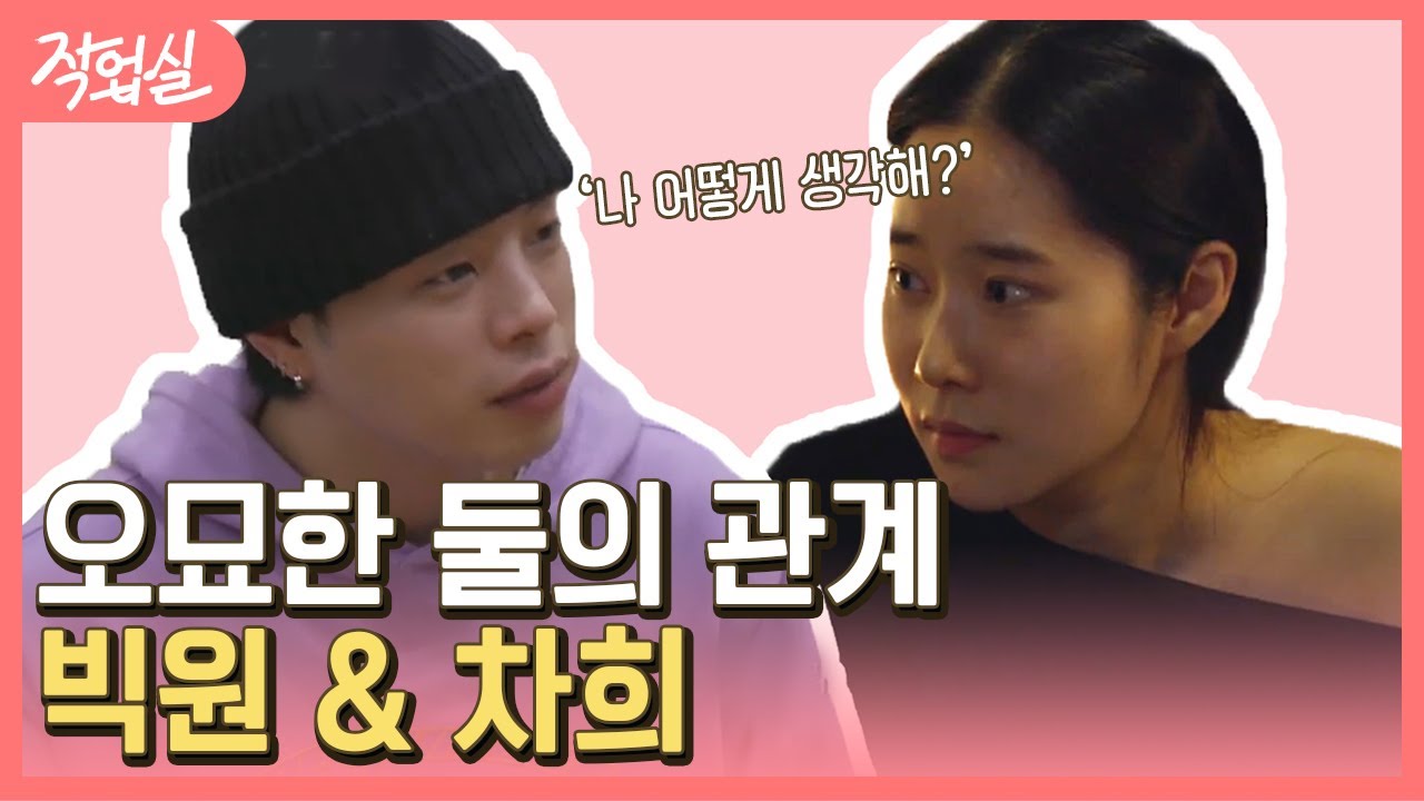 [#작업실] 패널들을 설레게 만든 빅원 ♥ 차희 사이의 오묘한 분위기, 그리고 스킨십 | studiovibes | #Diggle