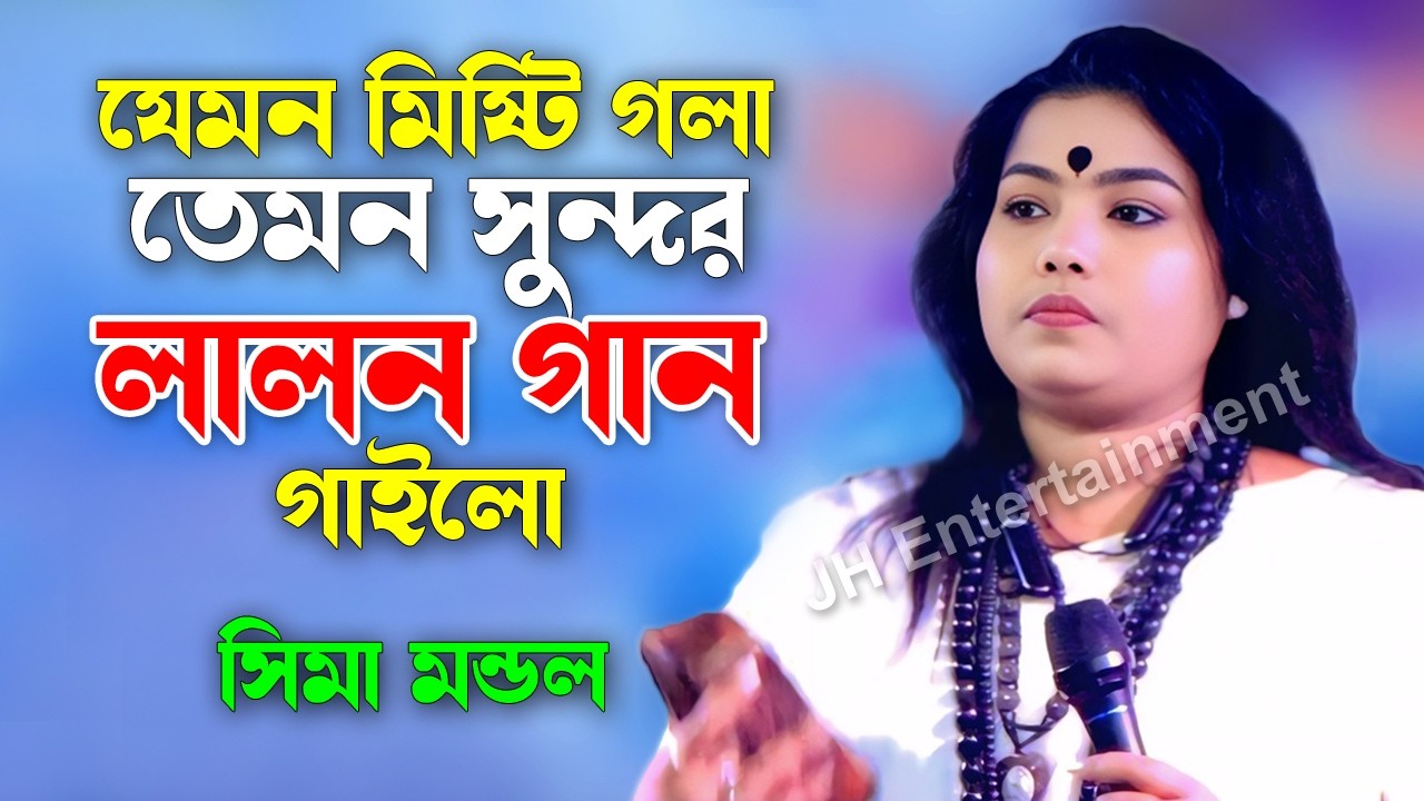 যেমন মিষ্টি গলা তেমন সুন্দর লালন গান গাইলো | সিমা মন্ডল | আমি অপার হয়ে | Ami Opar Hoye | Sima Modol
