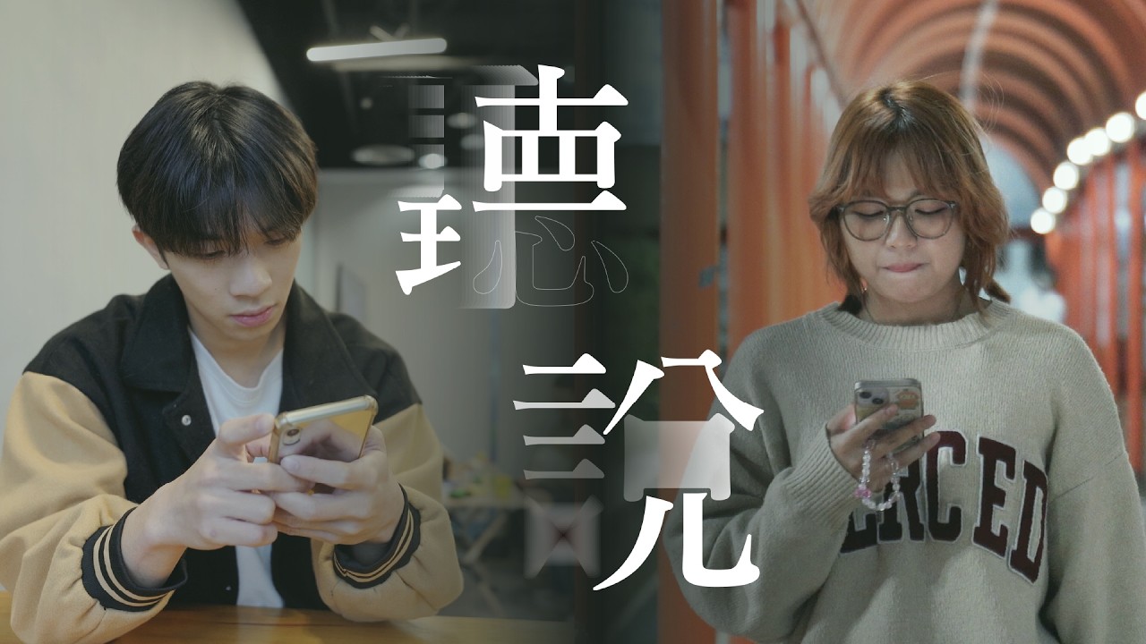 【劇場】《聽——說》｜點解我哋愈愛愈唔識溝通？｜戀愛失語症 │  一同 OneTone