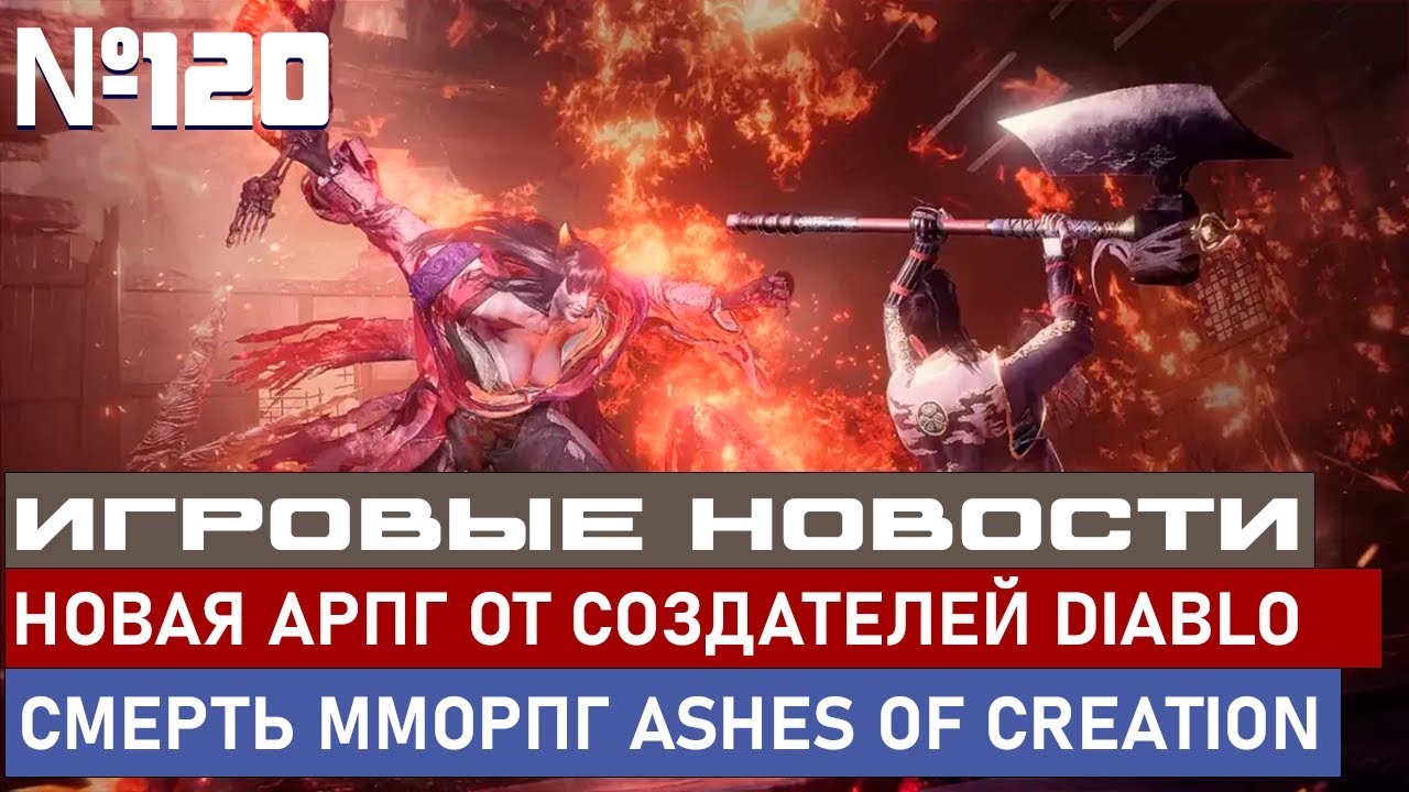 НОВАЯ АРПГ ОТ СОЗДАТЕЛЕЙ DIABLO, СМЕРТЬ ММОРПГ ASHES OF CREATION И МНОГОЕ ДРУГОЕ