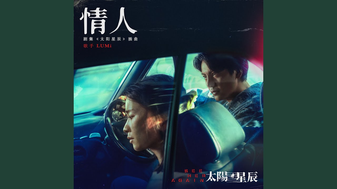 情人 (Lover) [Female Version] [See Her Again TV Series OST]