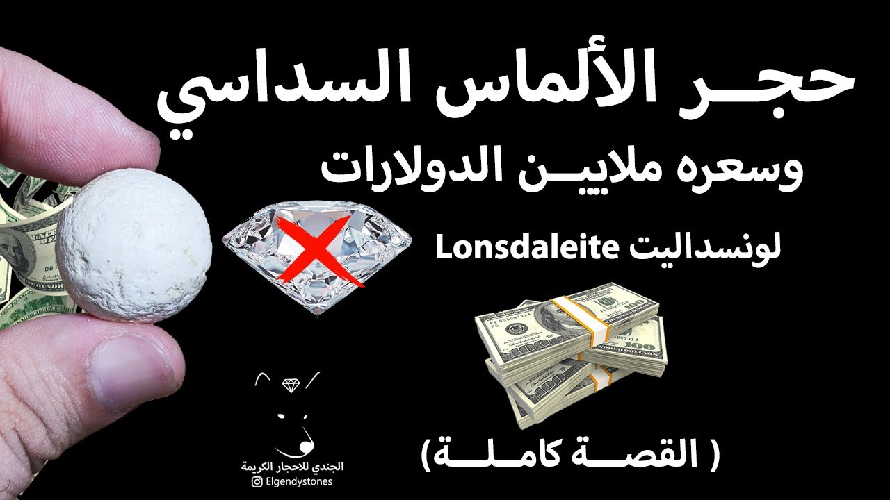 قصة حجر الماس السداسي لونسداليت كاملة وملايين الدولارات