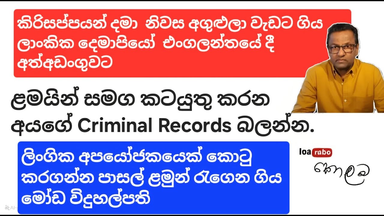 කිරිදරුවන් දමා නිවස අගුලුලා වැඩට ගිය ලාංකික දෙමාපියෝ එංගලන්තයේදී අත්අඩංගුවට- නීතිඥ අනුර හෑගොඩ