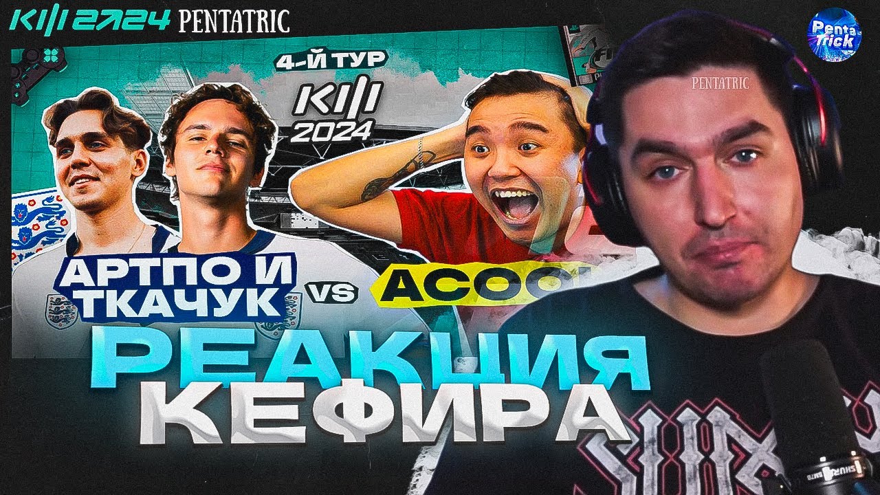ACOOL VS ARTPO & ТКАЧУК | РЕАКЦИЯ КЕФИРА НА МАТЧ 4 ТУРА КУБКА ФИФЕРОВ 2024