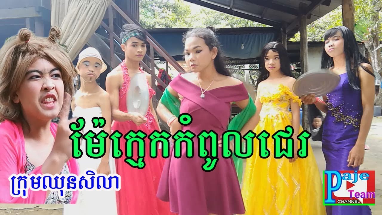 រឿង ម៉ែក្មេកកំពូលជេរ /​ mae kom pol je / comedy video 2018 / Paje team