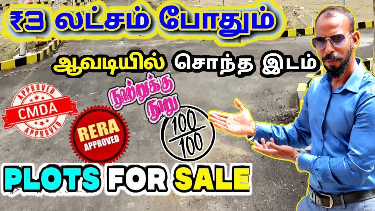 Low Budget Plot For Sale Avadi  | ₹3 லட்சம் இருந்தால் குடியிருப்புகளுக்கு அருகில் இடம் வாங்கலாம்