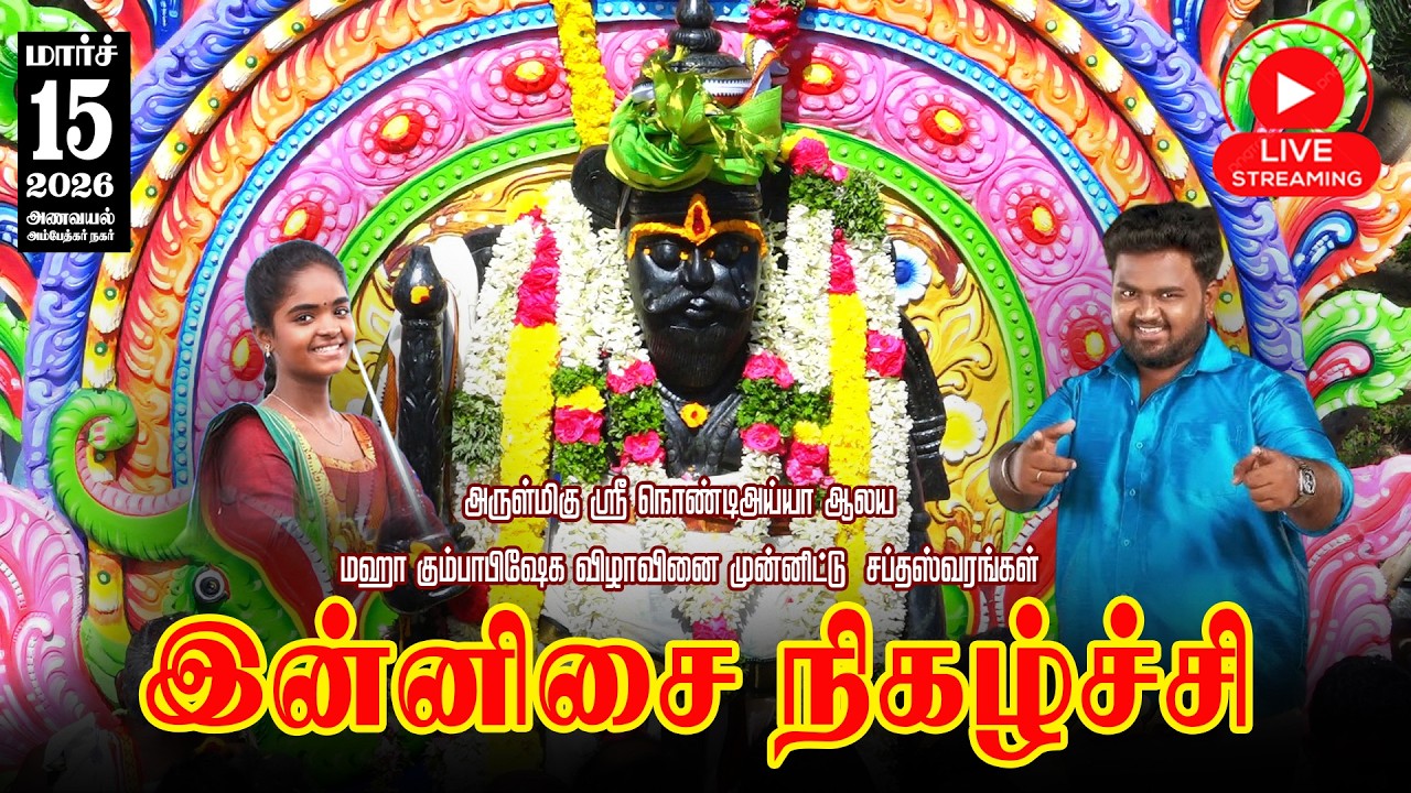 🔴LIVE: அருள்மிகு ஸ்ரீ நொண்டிஅய்யா ஆலய  கும்பாபிஷேகவிழா | சப்தஸ்வரங்கள்  இன்னிசை நிகழ்ச்சி.
