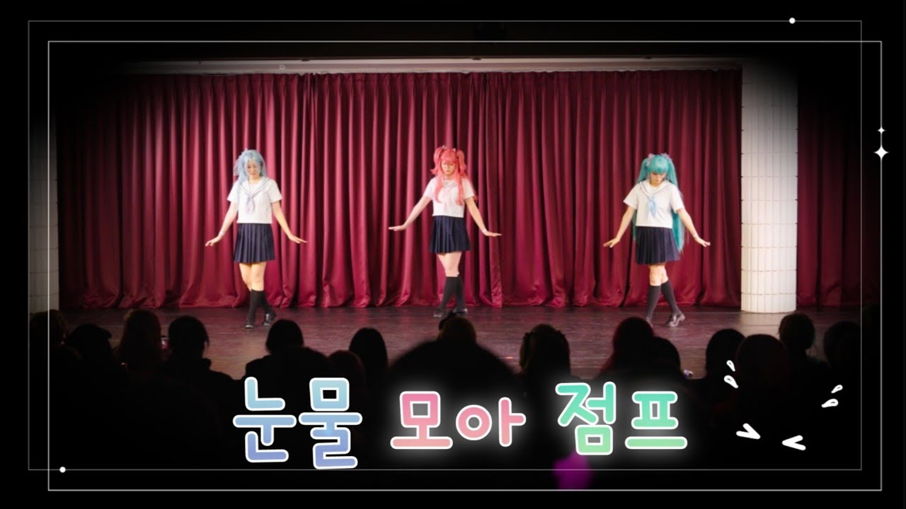 [ 13회 코스아레나 코스프레 무대 ]  プロセカ | 프로세카『눈물 모아 점프』