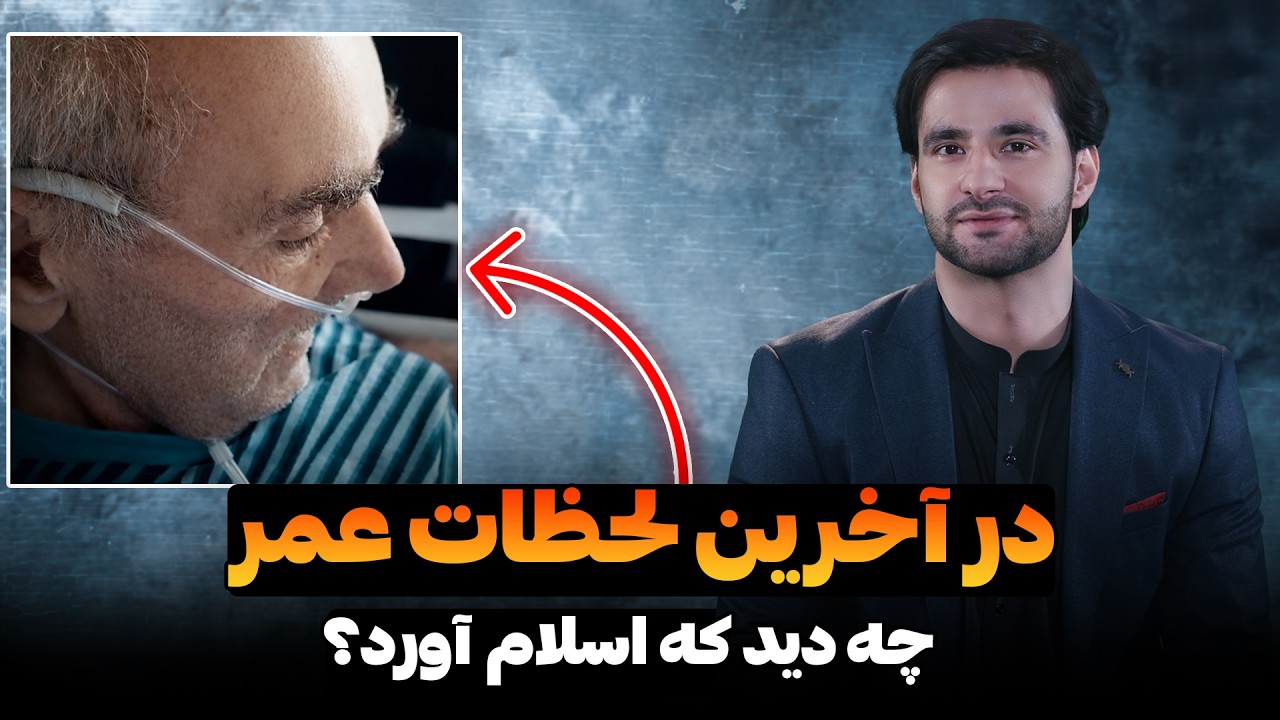 در آخرین لحظات عمر چه دید که اسلام آورد؟ | دکتور احمد شهرام وفایی