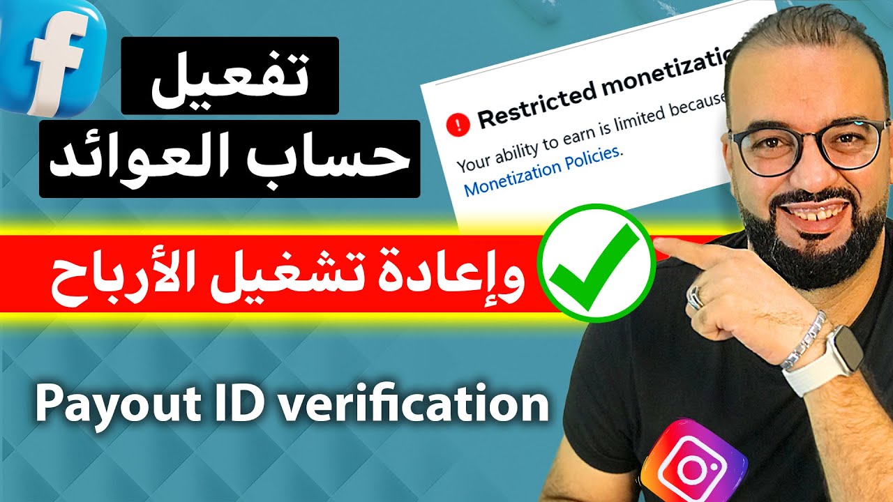 توثيق وتفعيل حساب العوائد على فيسبوك