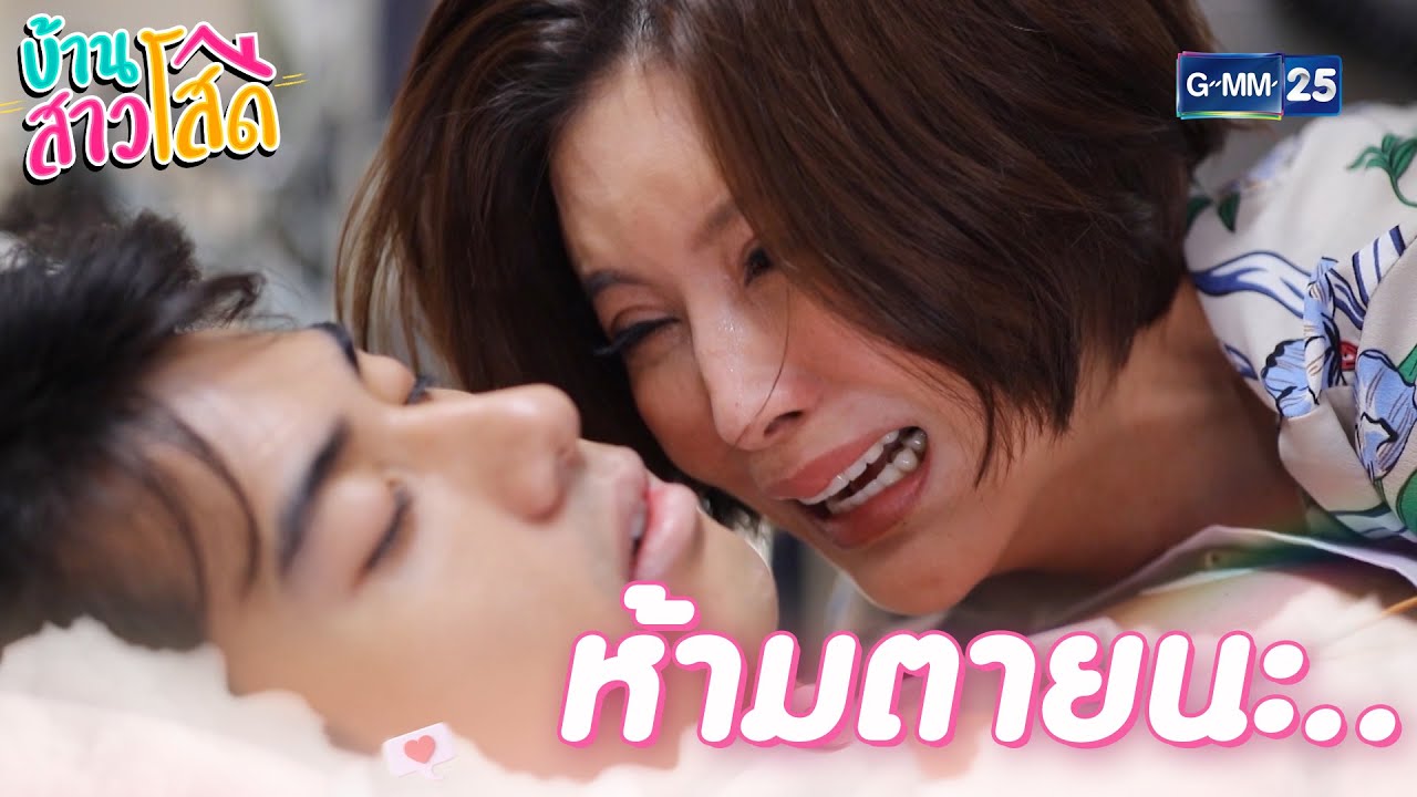 นายห้ามตายนะ จะทิ้งฉันไปแบบนี้หรอ ไม่ได้นะ | บ้านสาวโสด