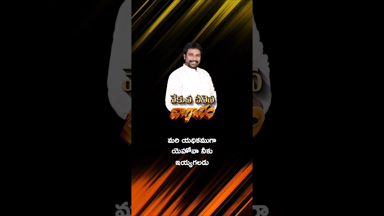 16 April 2026, వేకువ దీవెన వాగ్దానం, today God's promise #shorts #shortvideo #ppministriesbvrm