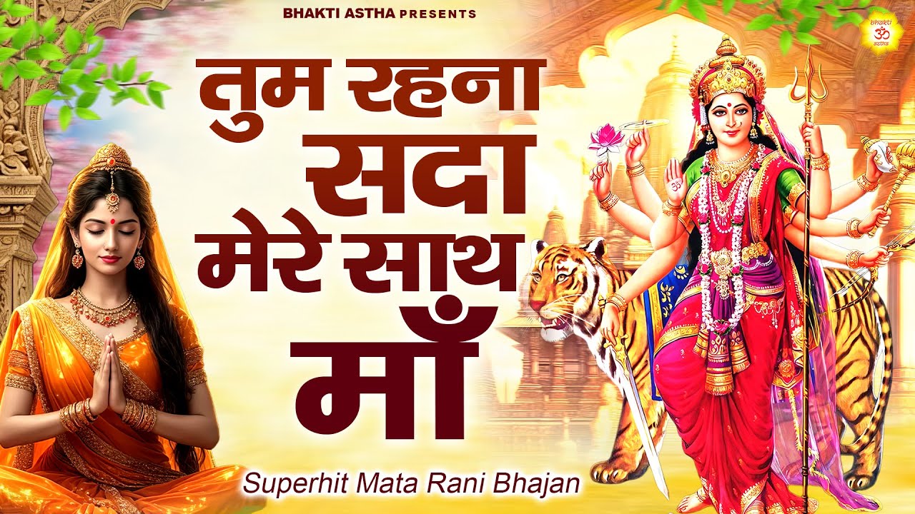 तुम रहना सदा मेरे साथ माँ || देवी माँ भजन | Mata Bhajan || Mata Rani Geet || Devi Geet