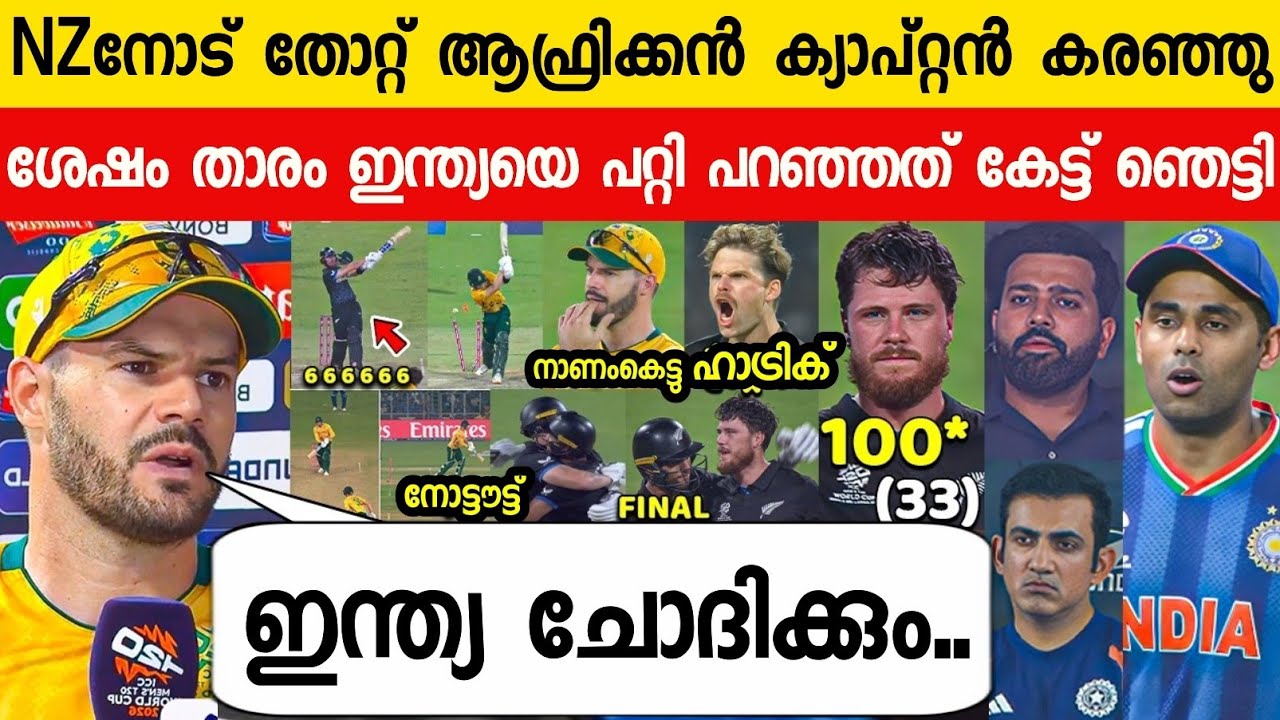  സെമിയിൽ തോറ്റു പുറത്തായി മാർക്രം പറഞ്ഞത് ഇന്ത്യയെപ്പറ്റി😱| MARKRAM ABOUT INDIA ON NZ VS SA T20 2026