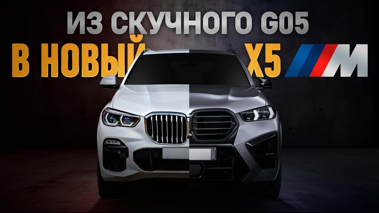 ПЕРЕОДЕЛИ СТАРЫЙ BMW G05 в НОВЫЙ Х5М 2025