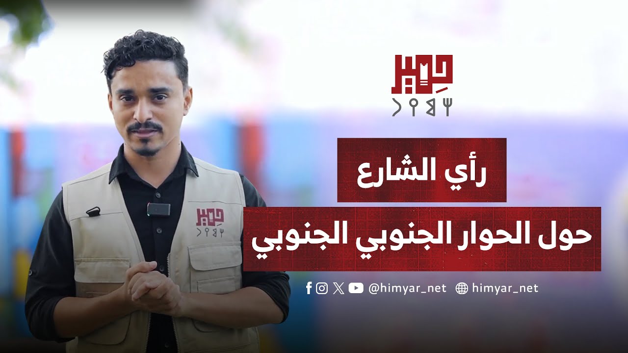 رأي الشارع العدني حول الحوار الجنوبي الجنوبي المرتقب