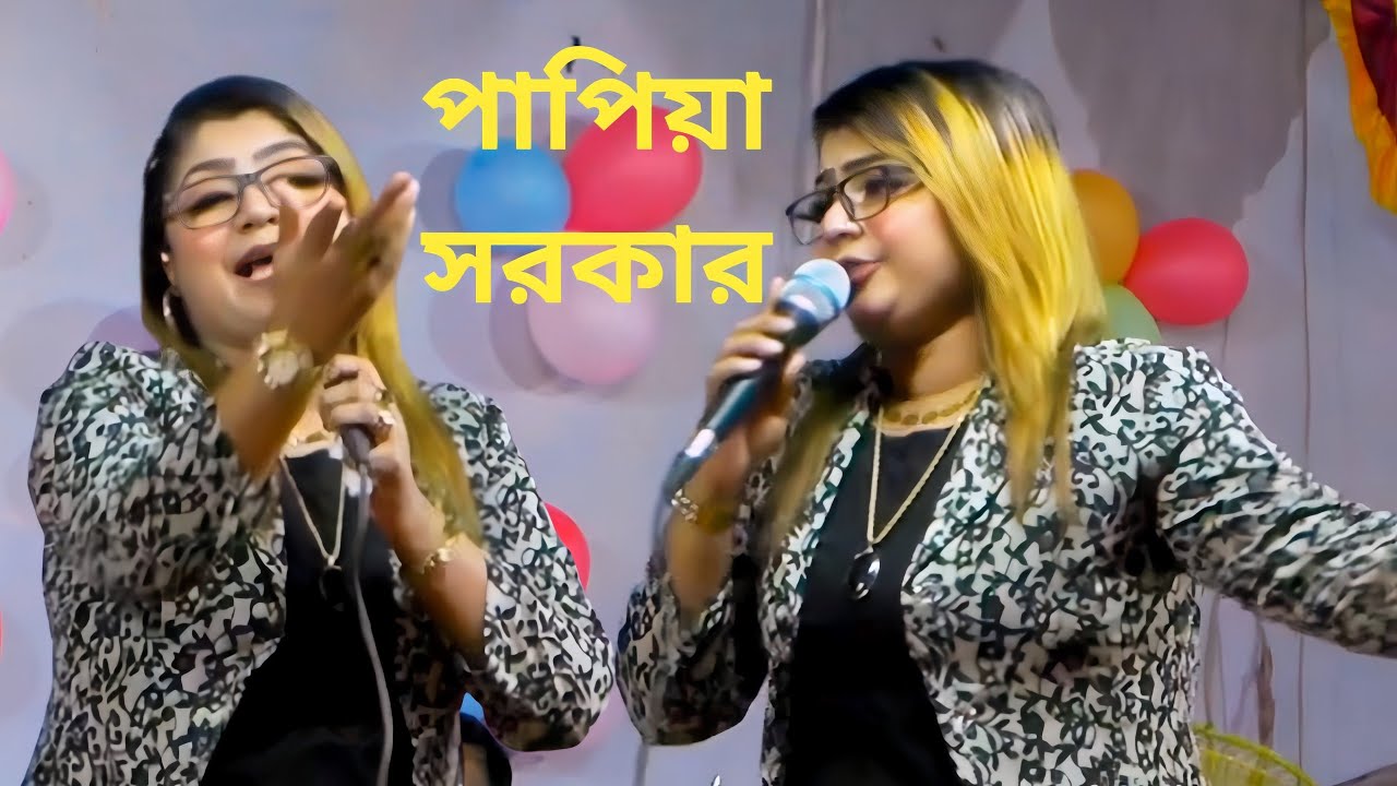 পিরিতে শান্তি মেলে না পাপিয়া সরকার ডিজে রাহান বাউল গান 