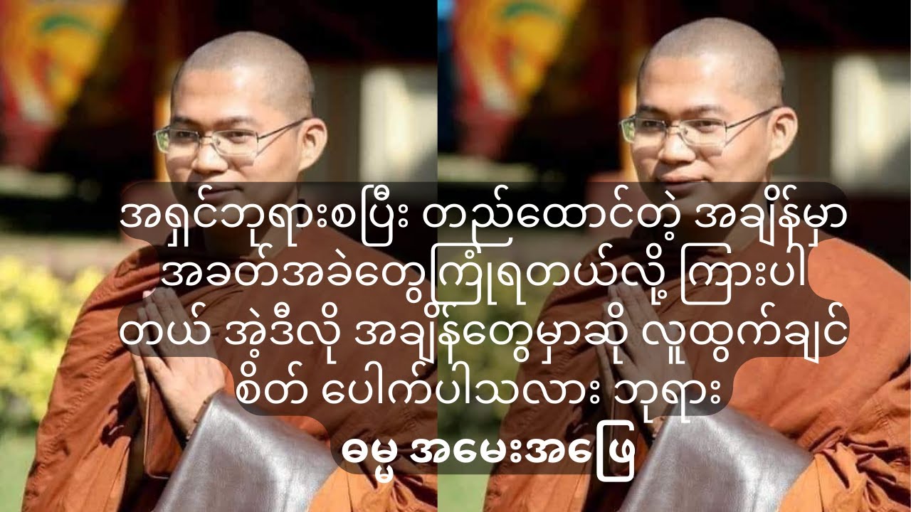 အရှင်ဘုရား အခတ်အခဲတွေကြုံရတယ်လို့ ကြားပါတယ် အဲ့ဒီလိုအချိန်တွေမှာဆို လူထွက်ချင်စိတ် ပေါက်ပါသလားဘုရား