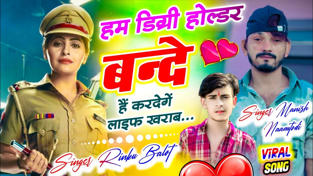  देई स्टूडियो वायरल सोंग // हम डिग्री होल्डर बन्दे हैं कर देगें लाइफ खराब।। Singer Rinku Balot 