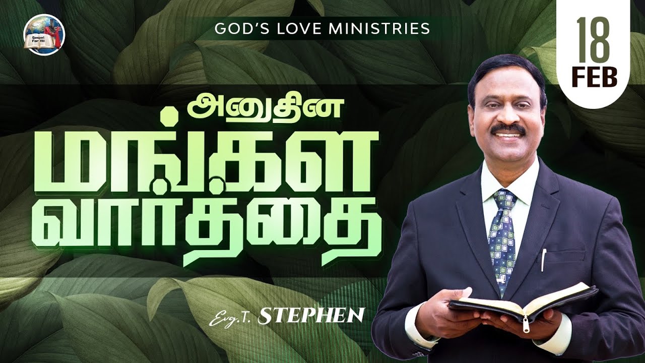18 February, 2026 | Anudhina Mangala Vaarthai 4K | அனுதின மங்கள வார்த்தை | Evg.T.Stephen