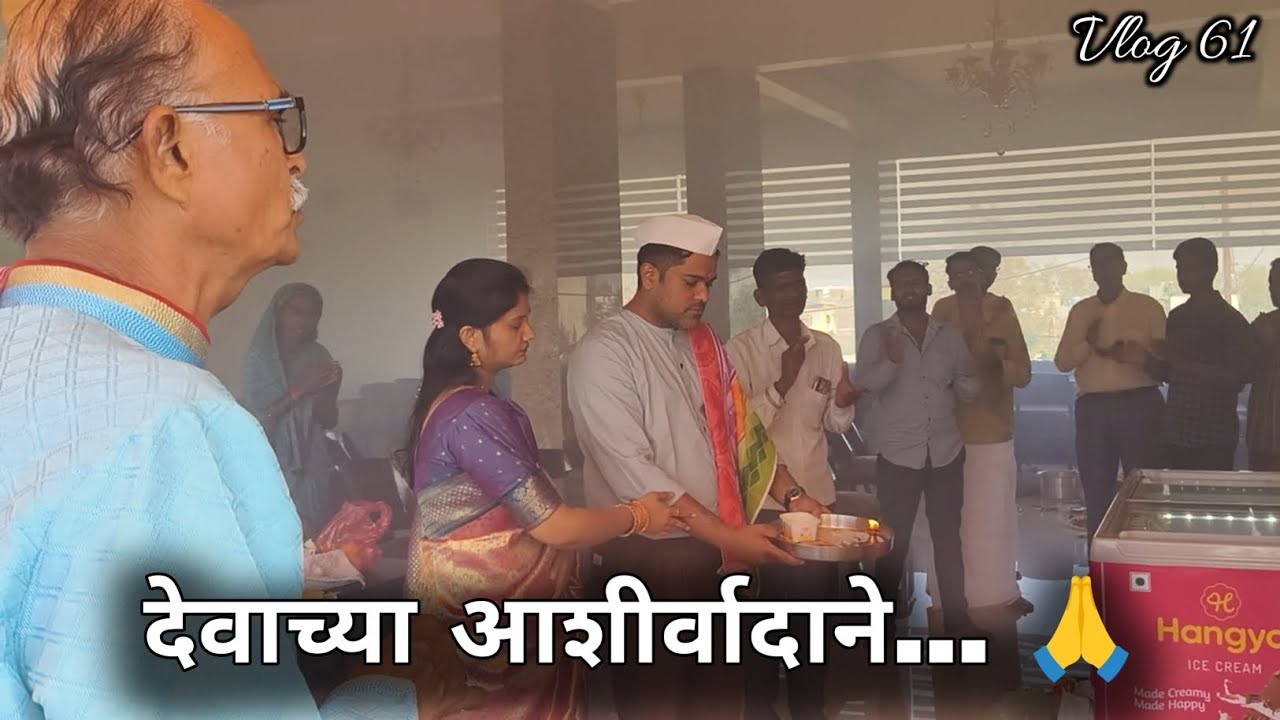 देवाच्या आशीर्वादाने नवीन सुरुवात 🙏 | Vlog 61