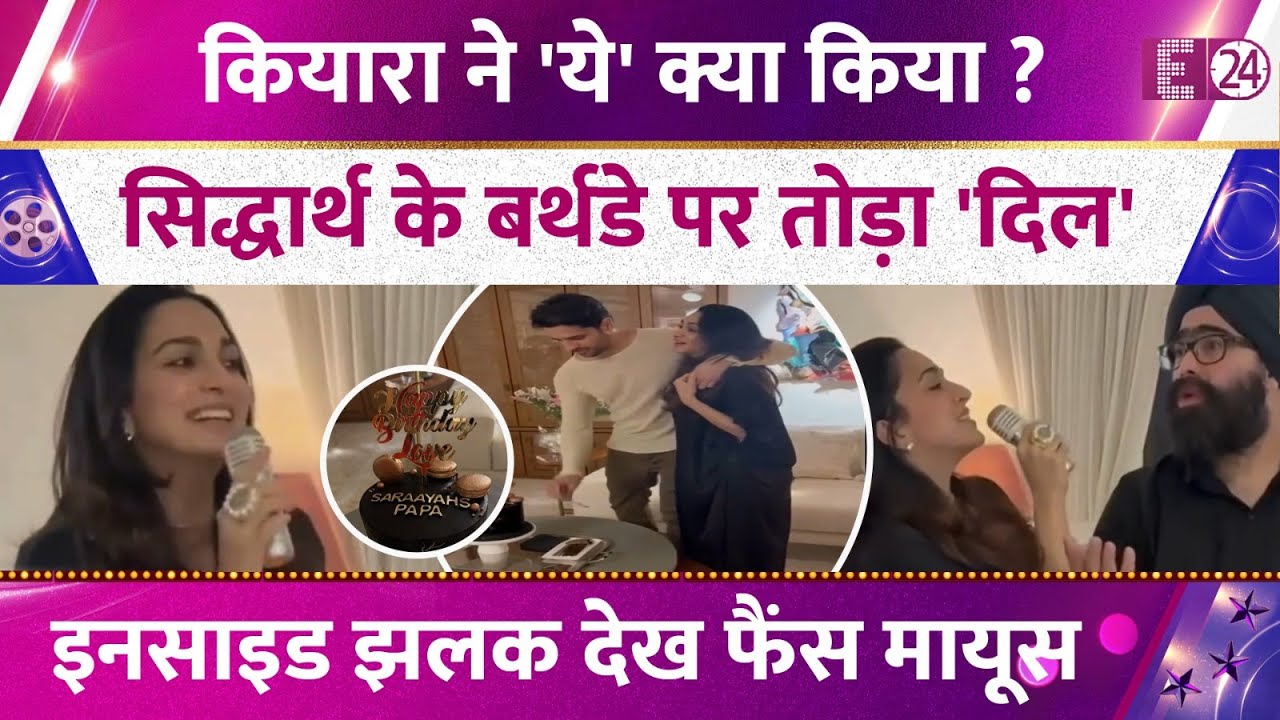 Sidharth Malhotra के 41वें B'day को Kiara Advani ने बनाया खास, 5 महीने की बेटी से मिला खास तोहफा