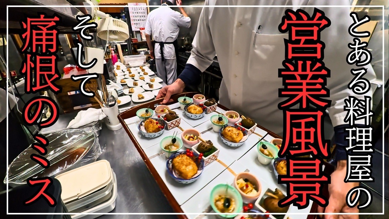 【板前ルーティン】繁忙期で痛恨のミス、まさかの事態に！プロの意地が試された、負けられない厨房の裏側（営業風景ドキュメンタリー）
