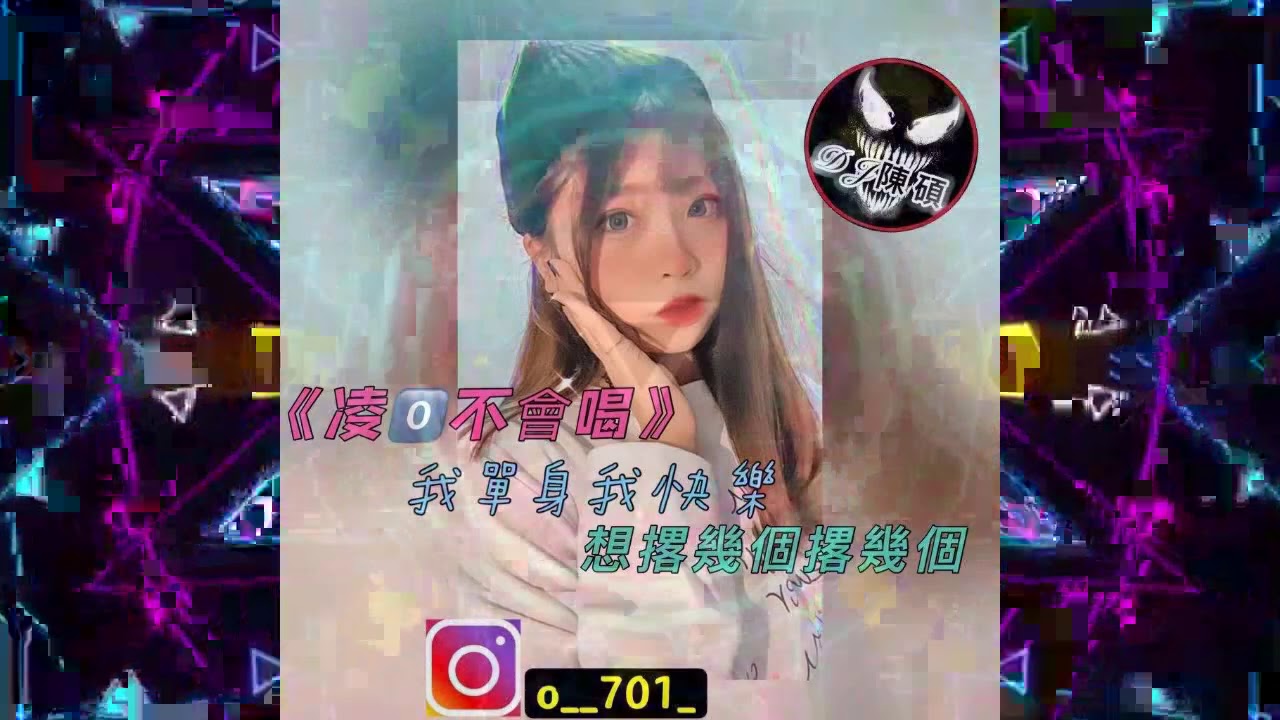 DJ陳碩2021.凌0專屬-我單身我快樂 想撂幾個撂幾個-全英文
