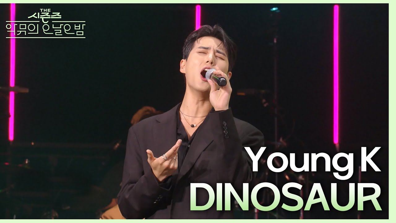 ‘DINOSAUR라는 단어를 넣은 용기 대단..’ Young K가 부르는 ‘DINOSAUR’🦖 [더 시즌즈-악뮤의 오날오밤] | KBS 230908 방송