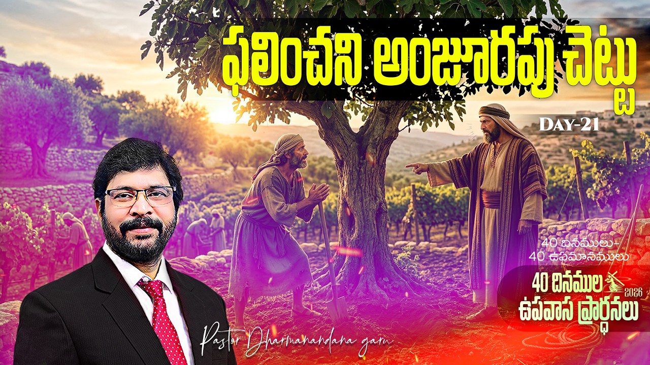 40 దినముల ఉపవాస ప్రార్ధనలు MAR 13th Day-21 Paster M Dharmanandana {అంశం:ఫలించని అంజూరపుచెట్టు}