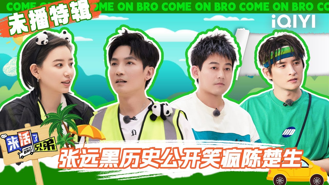 王栎鑫用脸开车 张远黑历史公开笑疯陈楚生 | 来活了兄弟 EP8未播特辑  | COME ON BRO | iQIYI综艺