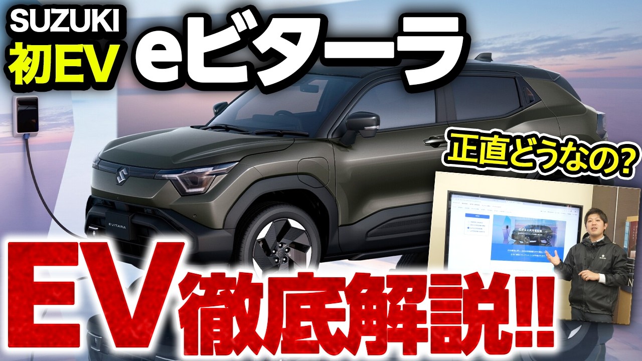 【EV初心者向け】eビターラ発売！電気自動車がわかる？5つの注目ポイントを解説！