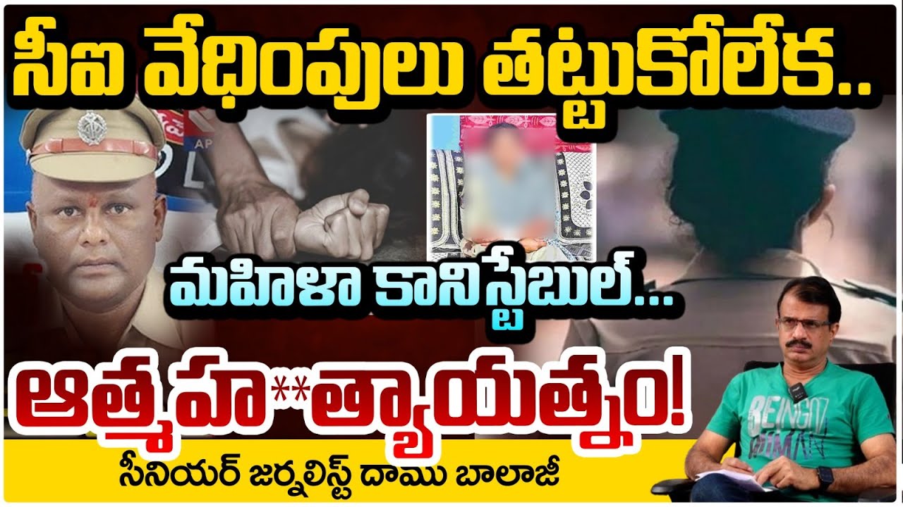 సీఐ వేధింపులు తట్టుకోలేక.. మహిళా కానిస్టేబుల్ | CI Venkatrao | Conistable Jyothi | Nellore Incident