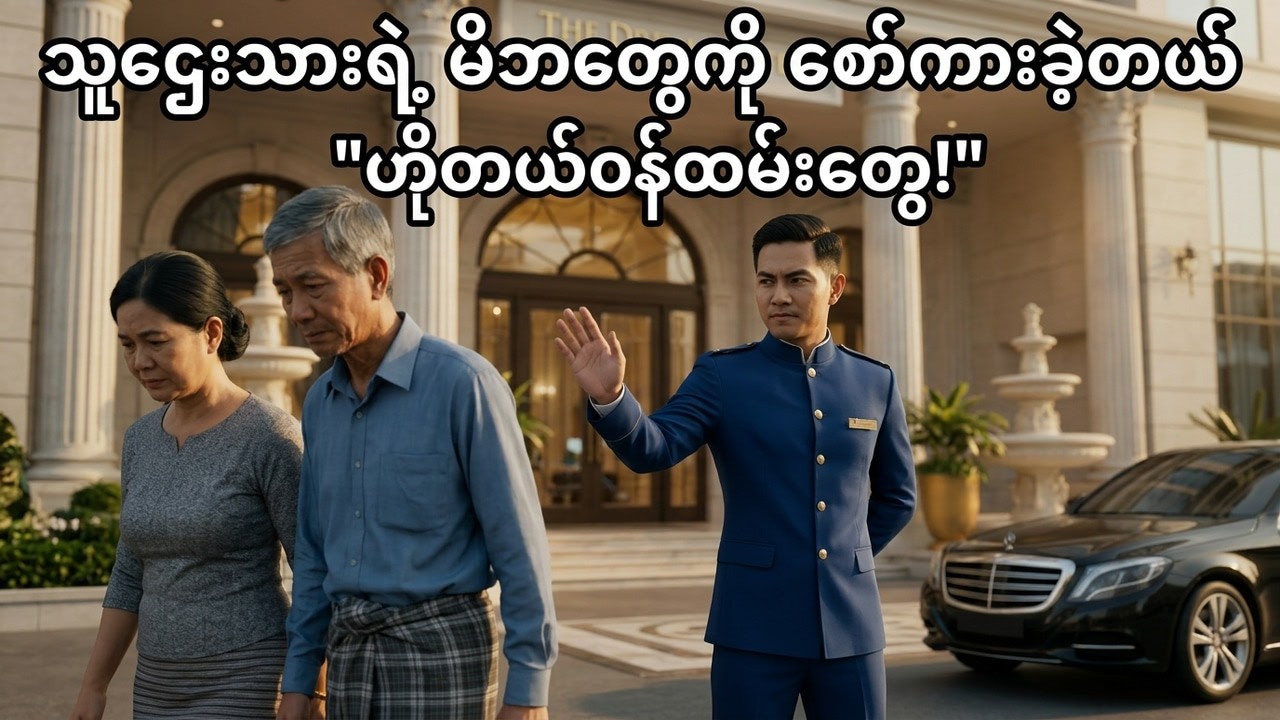 သူဌေးသားရဲ့ မိဘတွေကို ဟိုတယ်မှာ စော်ကားခဲ့ကြတယ်… နောက်ဆုံး သိသွားတဲ့အခါ  Myanmar Emotional Story